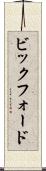 ビックフォード Scroll