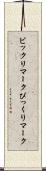 ビックリマーク Scroll