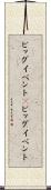 ビッグイベント(P) Scroll