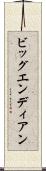 ビッグエンディアン Scroll