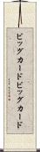 ビッグカード Scroll