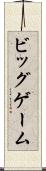 ビッグゲーム Scroll