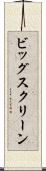 ビッグ・スクリーン Scroll