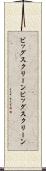 ビッグスクリーン Scroll