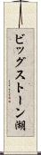 ビッグストーン湖 Scroll