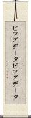 ビッグデータ Scroll