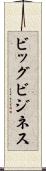 ビッグ・ビジネス Scroll
