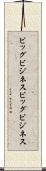 ビッグビジネス Scroll