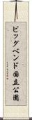 ビッグベンド国立公園 Scroll