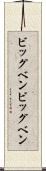 ビッグベン Scroll