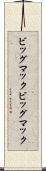 ビッグマック Scroll