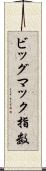 ビッグマック指数 Scroll