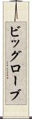ビッグローブ Scroll