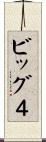 ビッグ４ Scroll