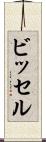 ビッセル Scroll