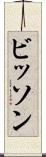 ビッソン Scroll
