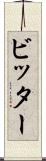 ビッター Scroll