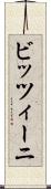ビッツィーニ Scroll