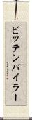 ビッテンバイラー Scroll