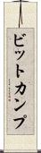 ビットカンプ Scroll