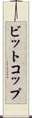 ビットコップ Scroll