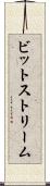 ビットストリーム Scroll