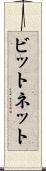 ビットネット Scroll