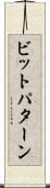 ビットパターン Scroll
