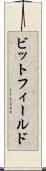ビットフィールド Scroll