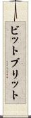 ビットブリット Scroll