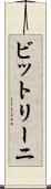 ビットリーニ Scroll