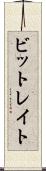 ビットレイト Scroll