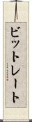 ビットレート Scroll