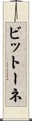 ビットーネ Scroll
