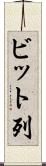 ビット列 Scroll