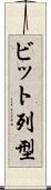 ビット列型 Scroll
