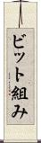 ビット組み Scroll