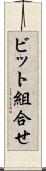 ビット組合せ Scroll