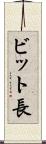 ビット長 Scroll