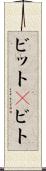 ビット(P) Scroll