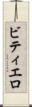 ビティエロ Scroll