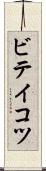 ビテイコツ Scroll