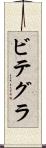 ビテグラ Scroll