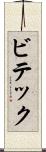 ビテック Scroll