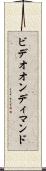 ビデオ・オン・ディマンド Scroll
