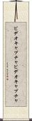 ビデオキャプチャ Scroll