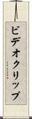 ビデオ・クリップ Scroll