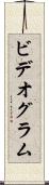 ビデオグラム Scroll