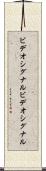ビデオシグナル Scroll