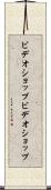 ビデオショップ Scroll